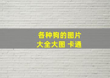 各种狗的图片大全大图 卡通